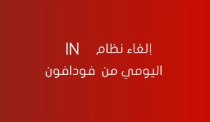 كيفيه إلغاء نظام in اليومي من فودافون