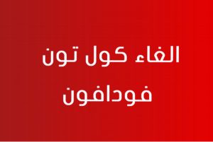طريقة الغاء كول تون فودافون 2023 بالتفضيل