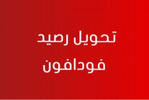 تحويل رصيد فودافون