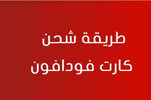 طريقة شحن كارت فودافون