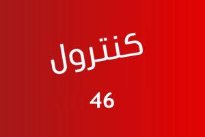 كود تجديد باقة فودافون كنترول 46