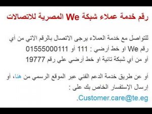 رقم خدمه عملاء we