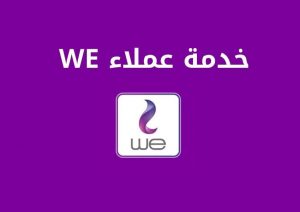 خدمة عملاء we | المصرية للإتصالات