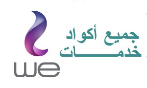اكواد we الجديدة وجميع الأرقام والأكواد المختصرة