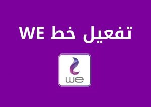 تفعيل خط we بأكثر من طريقة دون الاتصال بخدمة العملاء