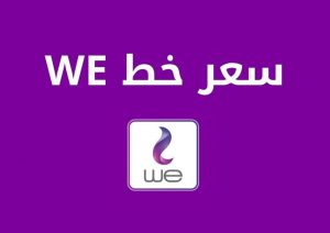 تعرف على سعر خط WE وي ومدة صلاحية الخط 2023