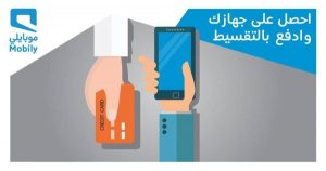 كل ما تحتاج معرفته عن أجهزة موبايلي بالتقسيط
