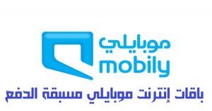 تفاصيل باقات إنترنت موبايلي مسبقة الدفع 2023