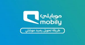 كل ما تحتاج معرفته عن طريقة تحويل الرصيد من موبايلي