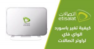 طرق تعيين باسورد راوتر اتصالات بكافة أنواعه بالتفصيل 2023