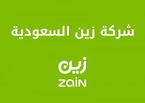 اعرف أكثر عن شركة زين السعودية وفروعها المعتمدة