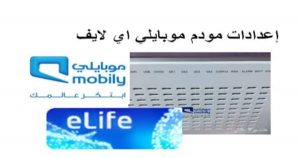 ضبط إعدادات مودم موبايلي وتغيير الرقم السري بالتفصيل 2023