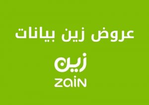 تعرف على أفضل عروض زين بيانات بالتفصيل
