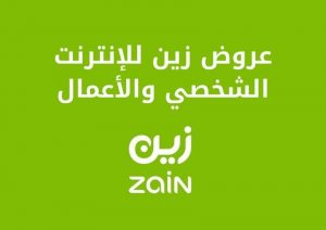 أفضل عروض زين للإنترنت الشخصي والأعمال بالتفصيل