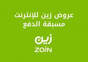 تعرف على عروض زين للإنترنت مسبقة الدفع بالتفصيل
