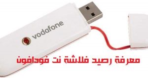 معرفة رصيد فلاشة نت فودافون والأكواد الخاصة بها 2023
