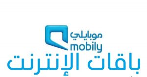 كل ما تحتاج معرفته عن موبايلي باقات الإنترنت