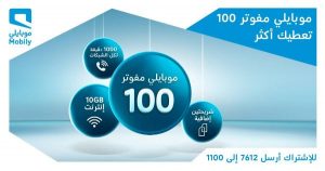 شرح باقات موبايلي مفوتر 100 والشروط والأحكام بالتفصيل