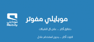 تفاصيل موبايلي مفوتر وأحدث الباقات والعروض 2023