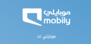 تعرف على باقات موبايلي نت والباقات الإضافية بالتفصيل