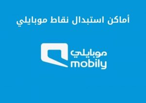 أماكن استبدال نقاط موبايلي بالتفصيل