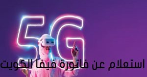 أفضل طرق استعلام عن فاتورة فيفا الكويت