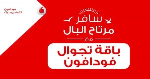 باقات تجوال فودافون بالتفصيل