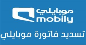 اعرف أكثر عن طرق تسديد فاتورة موبايلي