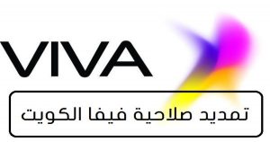 تفاصيل خدمة تمديد صلاحية فيفا الكويت