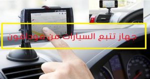 تعرف على جهاز تتبع السيارات من فودافون