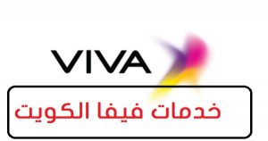 تفاصيل عن خدمات فيفا الكويت