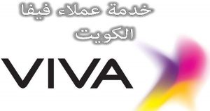 معلومات حول خدمة عملاء فيفا الكويت
