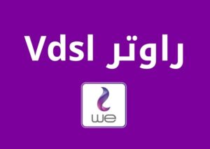 راوتر vdsl سعره والفرق بينه وبين راوتر adsl العادي