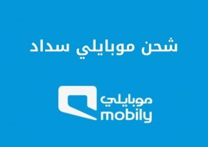 تفاصيل شحن موبايلي سداد