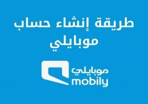 طريقة إنشاء حساب موبايلي وحلول نسيان الحساب