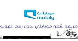 أبرز طريقة شحن موبايلي بدون رقم الهويه المختلفة بالتفصيل