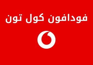 فودافون كول تون وطريقة الاشتراك والإلغاء