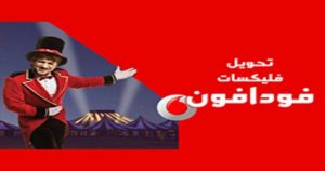 كيفية تحويل فلكسات فودافون والمميزات والعيوب