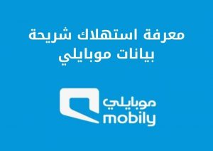 طريقة معرفة استهلاك شريحة بيانات موبايلي