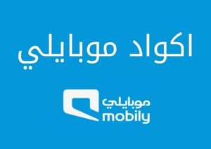 كل ما تود معرفته عن اكواد موبايلي بالتفصيل