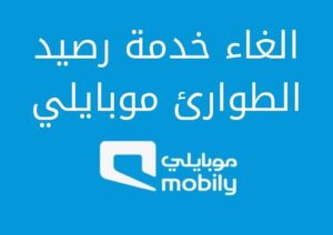 الغاء خدمة رصيد الطوارئ موبايلي