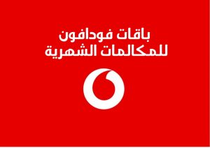 تعرف على باقات فودافون للمكالمات الشهرية