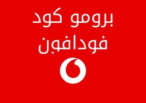 برومو كود فودافون بالشرح والتفاصيل