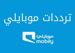 تعرف على ترددات موبايلي بالشرح والتفصيل