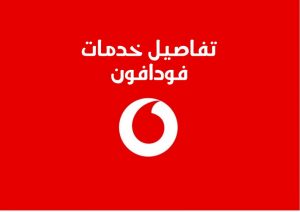تفاصيل خدمات فودافون المجانية