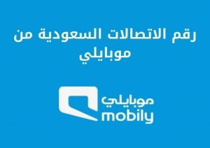 رقم الاتصالات السعودية من موبايلي