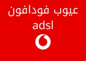 عيوب فودافون adsl وأهم المميزات
