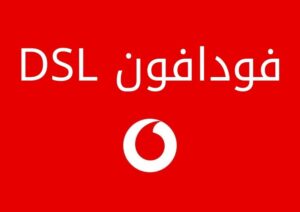 شرح عروض وباقات فودافون DSL