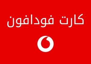 أبرز التفاصيل حول كارت فودافون