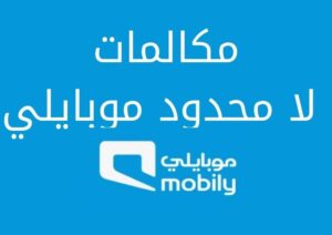 تعرف على مكالمات لا محدود موبايلي